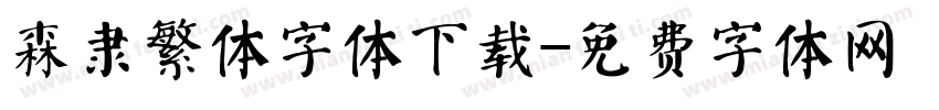 森隶繁体字体下载字体转换