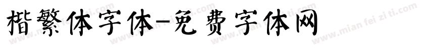 楷繁体字体字体转换