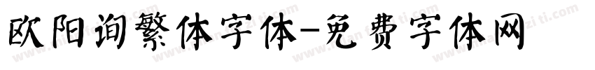 欧阳询繁体字体字体转换
