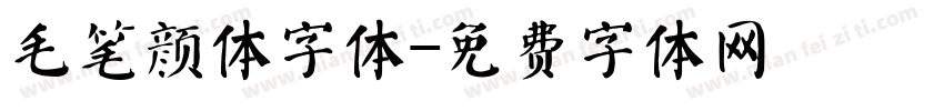 毛笔颜体字体字体转换