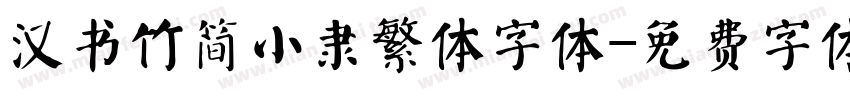 汉书竹简小隶繁体字体字体转换