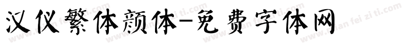 汉仪繁体颜体字体转换