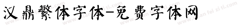 汉鼎繁体字体字体转换
