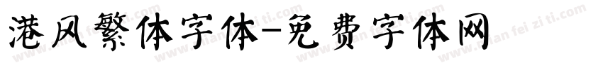 港风繁体字体字体转换