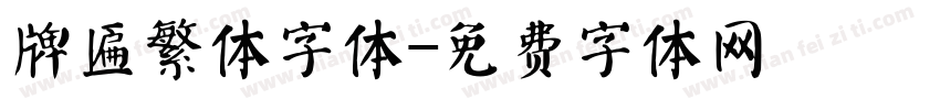 牌匾繁体字体字体转换