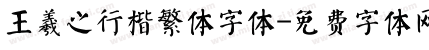 王羲之行楷繁体字体字体转换