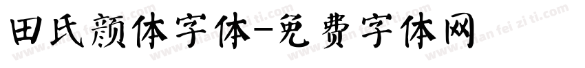 田氏颜体字体字体转换