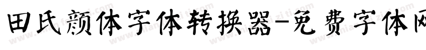 田氏颜体字体转换器字体转换