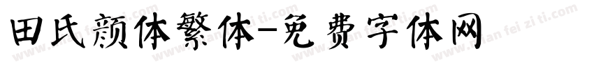 田氏颜体繁体字体转换