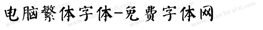 电脑繁体字体字体转换