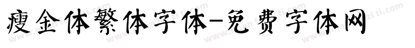 瘦金体繁体字体字体转换