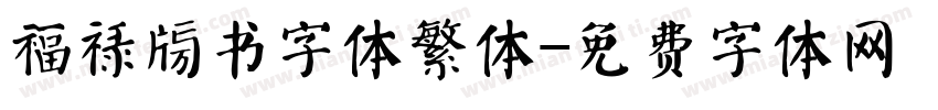福禄榜书字体繁体字体转换