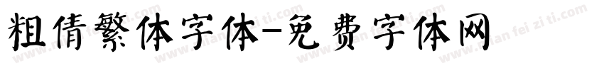 粗倩繁体字体字体转换