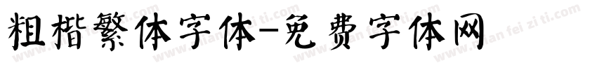 粗楷繁体字体字体转换