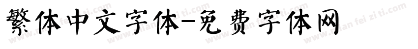 繁体中文字体字体转换