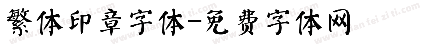 繁体印章字体字体转换