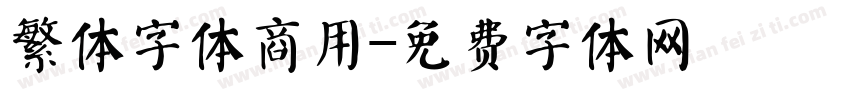 繁体字体商用字体转换