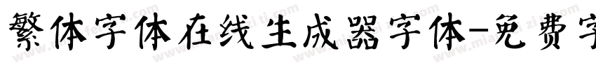 繁体字体在线生成器字体字体转换