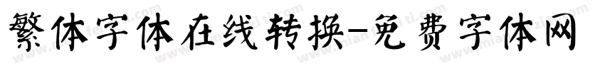 繁体字体在线转换字体转换