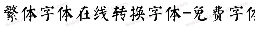 繁体字体在线转换字体字体转换