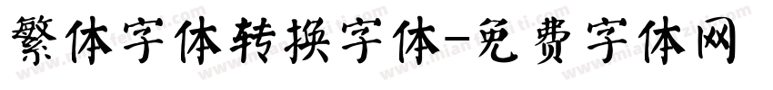 繁体字体转换字体字体转换