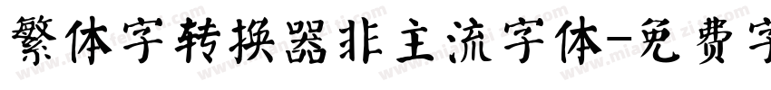 繁体字转换器非主流字体字体转换