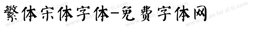 繁体宋体字体字体转换