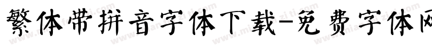 繁体带拼音字体下载字体转换