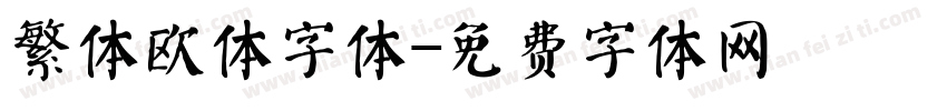 繁体欧体字体字体转换