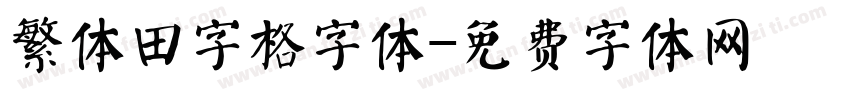 繁体田字格字体字体转换