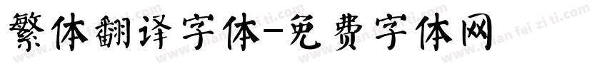 繁体翻译字体字体转换