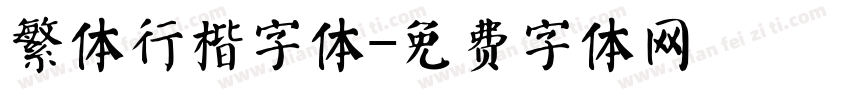 繁体行楷字体字体转换