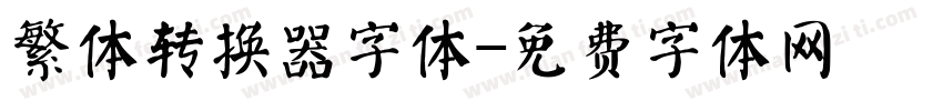 繁体转换器字体字体转换