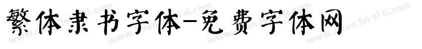 繁体隶书字体字体转换