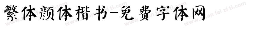 繁体颜体楷书字体转换