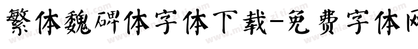 繁体魏碑体字体下载字体转换