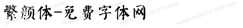 繁颜体字体转换