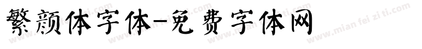 繁颜体字体字体转换