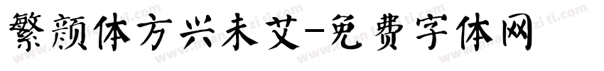 繁颜体方兴未艾字体转换