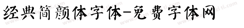 经典简颜体字体字体转换