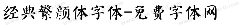 经典繁颜体字体字体转换