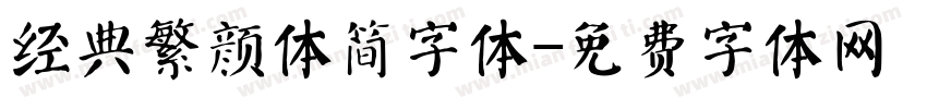 经典繁颜体简字体字体转换