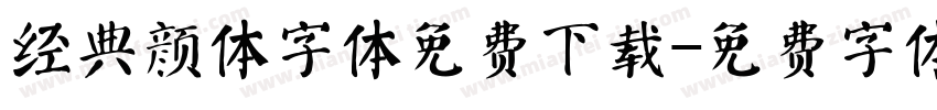 经典颜体字体免费下载字体转换