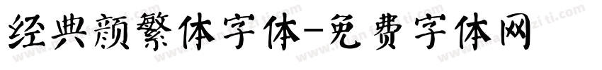 经典颜繁体字体字体转换
