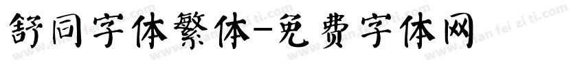 舒同字体繁体字体转换
