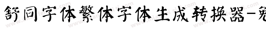 舒同字体繁体字体生成转换器字体转换