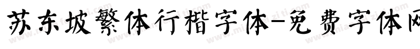 苏东坡繁体行楷字体字体转换