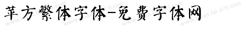 苹方繁体字体字体转换
