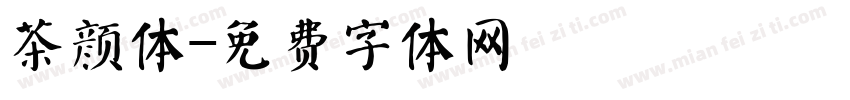 茶颜体字体转换
