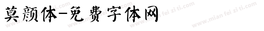 莫颜体字体转换